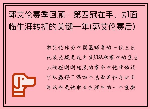 郭艾伦赛季回顾：第四冠在手，却面临生涯转折的关键一年(郭艾伦赛后)