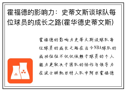 霍福德的影响力：史蒂文斯谈球队每位球员的成长之路(霍华德史蒂文斯)