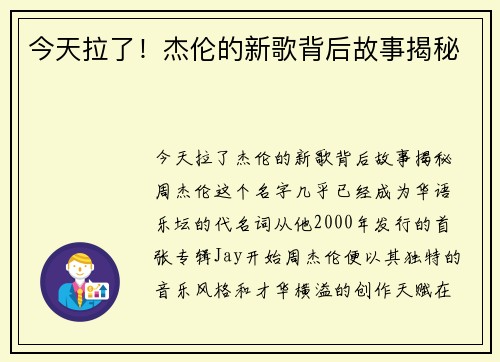 今天拉了！杰伦的新歌背后故事揭秘