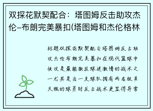 双探花默契配合：塔图姆反击助攻杰伦-布朗完美暴扣(塔图姆和杰伦格林)