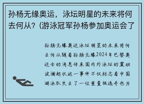 孙杨无缘奥运，泳坛明星的未来将何去何从？(游泳冠军孙杨参加奥运会了吗)