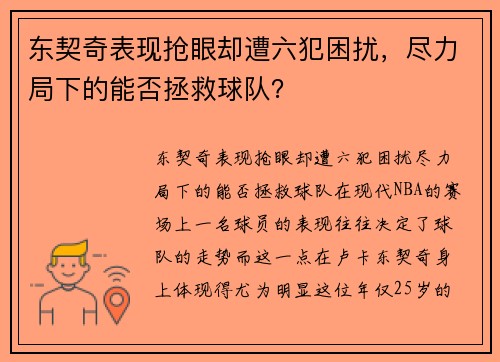 东契奇表现抢眼却遭六犯困扰，尽力局下的能否拯救球队？