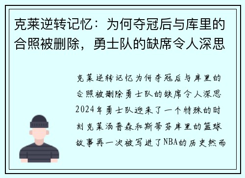 克莱逆转记忆：为何夺冠后与库里的合照被删除，勇士队的缺席令人深思？