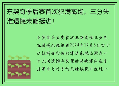 东契奇季后赛首次犯满离场，三分失准遗憾未能挺进！