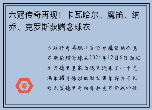 六冠传奇再现！卡瓦哈尔、魔笛、纳乔、克罗斯获赠念球衣