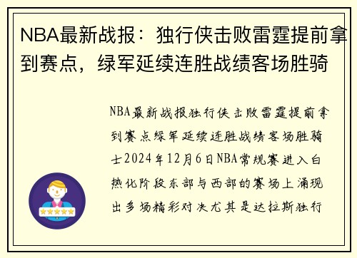 NBA最新战报：独行侠击败雷霆提前拿到赛点，绿军延续连胜战绩客场胜骑士