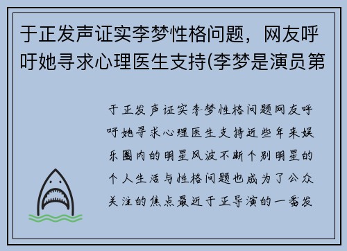 于正发声证实李梦性格问题，网友呼吁她寻求心理医生支持(李梦是演员第几期)