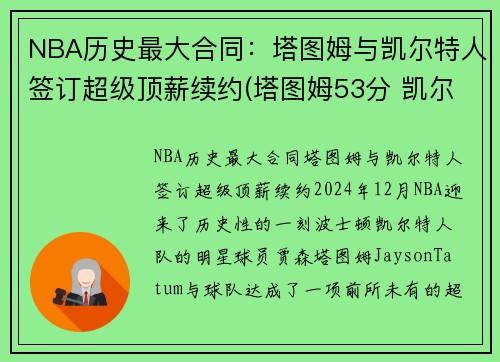 NBA历史最大合同：塔图姆与凯尔特人签订超级顶薪续约(塔图姆53分 凯尔特人胜森林狼)