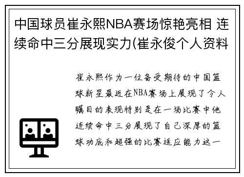 中国球员崔永熙NBA赛场惊艳亮相 连续命中三分展现实力(崔永俊个人资料)