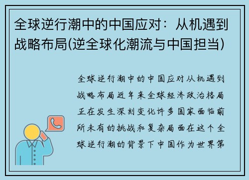 全球逆行潮中的中国应对：从机遇到战略布局(逆全球化潮流与中国担当)