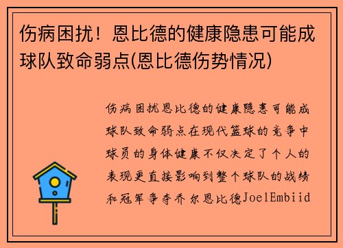 伤病困扰！恩比德的健康隐患可能成球队致命弱点(恩比德伤势情况)