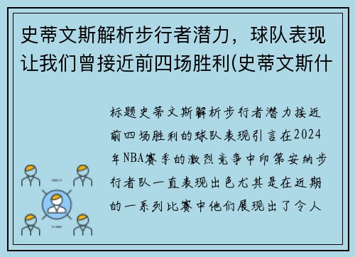 史蒂文斯解析步行者潜力，球队表现让我们曾接近前四场胜利(史蒂文斯什么水平)