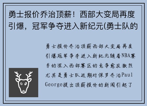 勇士报价乔治顶薪！西部大变局再度引爆，冠军争夺进入新纪元(勇士队的乔丹贝尔呢)