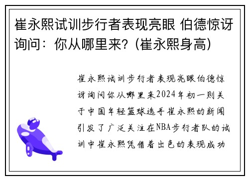 崔永熙试训步行者表现亮眼 伯德惊讶询问：你从哪里来？(崔永熙身高)