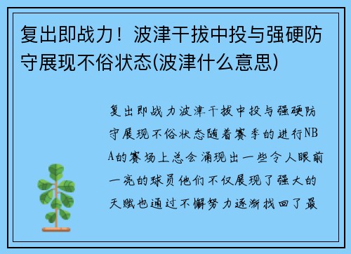 复出即战力！波津干拔中投与强硬防守展现不俗状态(波津什么意思)