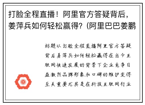 打脸全程直播！阿里官方答疑背后，姜萍兵如何轻松赢得？(阿里巴巴姜鹏哪里人)