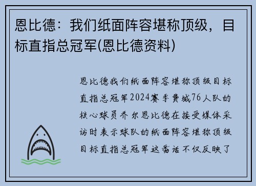 恩比德：我们纸面阵容堪称顶级，目标直指总冠军(恩比德资料)