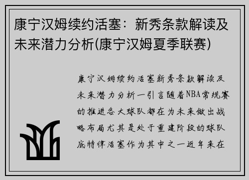 康宁汉姆续约活塞：新秀条款解读及未来潜力分析(康宁汉姆夏季联赛)