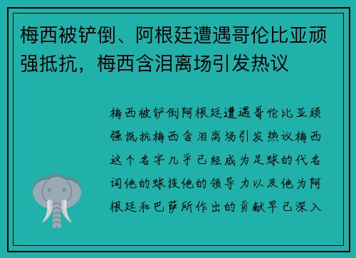 梅西被铲倒、阿根廷遭遇哥伦比亚顽强抵抗，梅西含泪离场引发热议