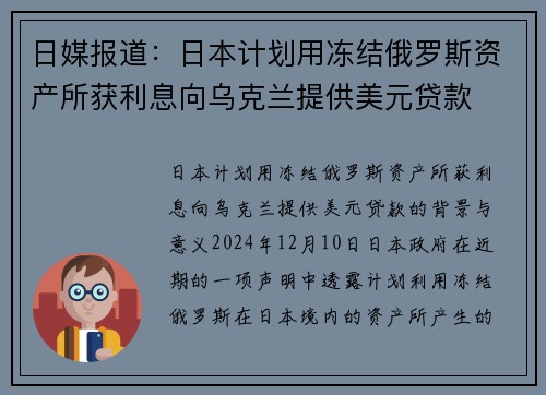 日媒报道：日本计划用冻结俄罗斯资产所获利息向乌克兰提供美元贷款