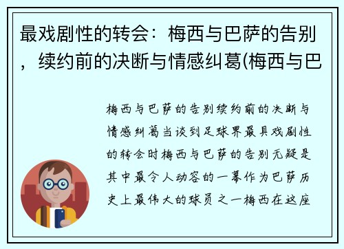 最戏剧性的转会：梅西与巴萨的告别，续约前的决断与情感纠葛(梅西与巴萨达成续约协议)