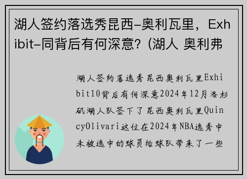 湖人签约落选秀昆西-奥利瓦里，Exhibit-同背后有何深意？(湖人 奥利弗)