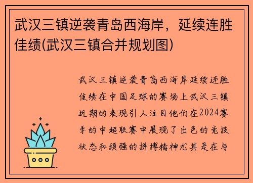 武汉三镇逆袭青岛西海岸，延续连胜佳绩(武汉三镇合并规划图)