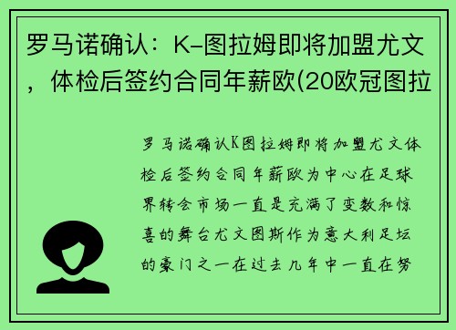 罗马诺确认：K-图拉姆即将加盟尤文，体检后签约合同年薪欧(20欧冠图拉姆)