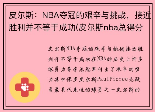 皮尔斯：NBA夺冠的艰辛与挑战，接近胜利并不等于成功(皮尔斯nba总得分)