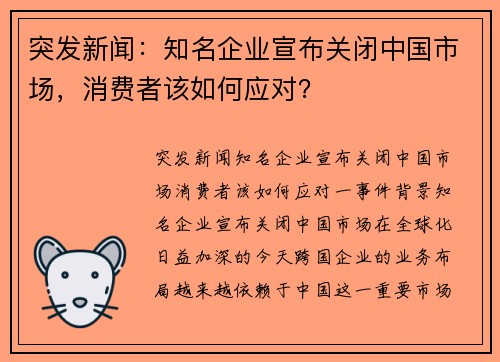 突发新闻：知名企业宣布关闭中国市场，消费者该如何应对？