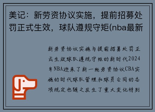 美记：新劳资协议实施，提前招募处罚正式生效，球队遵规守矩(nba最新劳资协议)