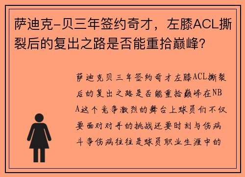 萨迪克-贝三年签约奇才，左膝ACL撕裂后的复出之路是否能重拾巅峰？