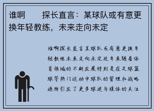 谁啊⁉️探长直言：某球队或有意更换年轻教练，未来走向未定