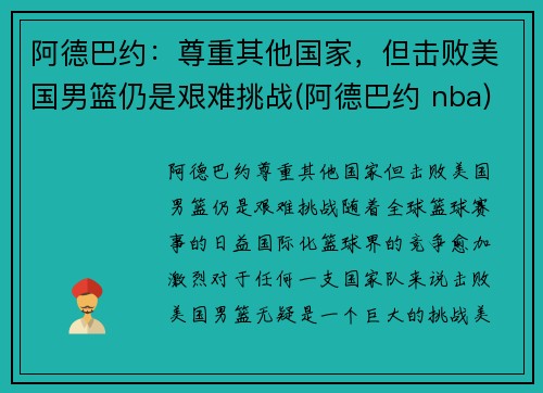 阿德巴约：尊重其他国家，但击败美国男篮仍是艰难挑战(阿德巴约 nba)