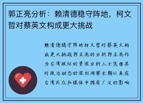 郭正亮分析：赖清德稳守阵地，柯文哲对蔡英文构成更大挑战