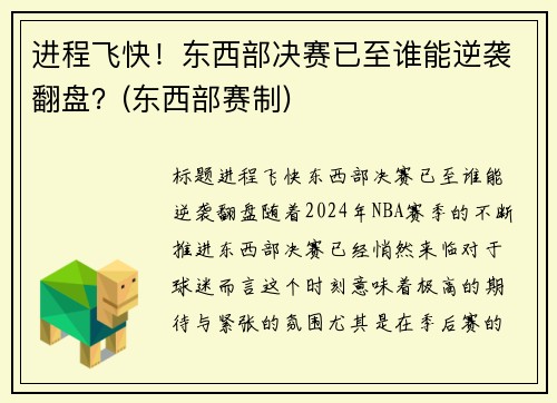 进程飞快！东西部决赛已至谁能逆袭翻盘？(东西部赛制)