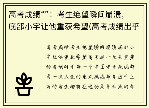 高考成绩“”！考生绝望瞬间崩溃，底部小字让他重获希望(高考成绩出乎意料的低)