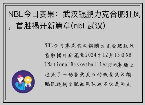 NBL今日赛果：武汉锟鹏力克合肥狂风，首胜揭开新篇章(nbl 武汉)