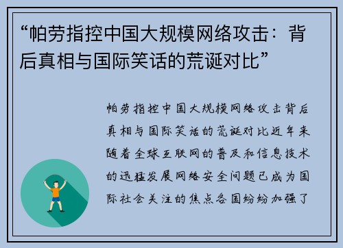 “帕劳指控中国大规模网络攻击：背后真相与国际笑话的荒诞对比”