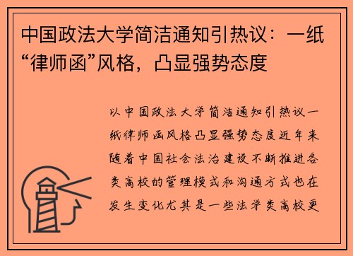 中国政法大学简洁通知引热议：一纸“律师函”风格，凸显强势态度