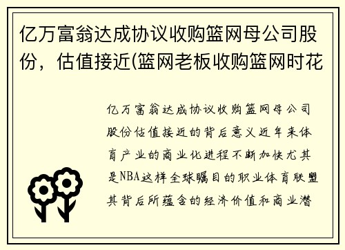 亿万富翁达成协议收购篮网母公司股份，估值接近(篮网老板收购篮网时花了多少钱)