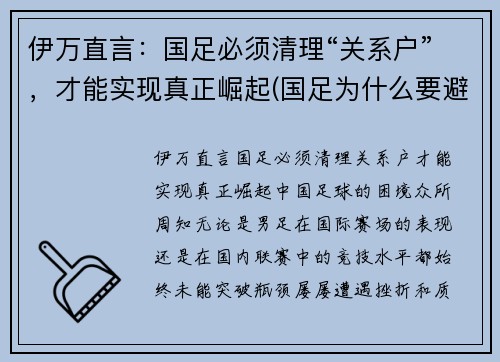 伊万直言：国足必须清理“关系户”，才能实现真正崛起(国足为什么要避开伊拉克)