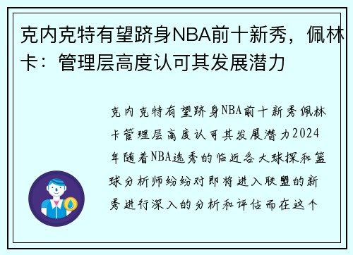 克内克特有望跻身NBA前十新秀，佩林卡：管理层高度认可其发展潜力