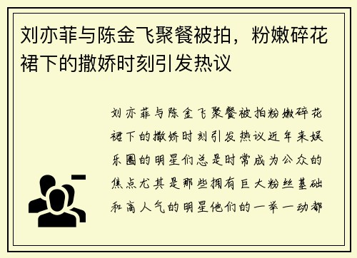 刘亦菲与陈金飞聚餐被拍，粉嫩碎花裙下的撒娇时刻引发热议