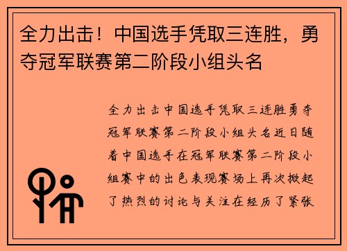 全力出击！中国选手凭取三连胜，勇夺冠军联赛第二阶段小组头名