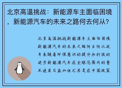 北京高温挑战：新能源车主面临困境，新能源汽车的未来之路何去何从？