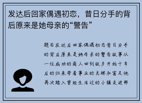 发达后回家偶遇初恋，昔日分手的背后原来是她母亲的“警告”