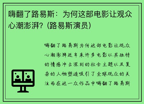 嗨翻了路易斯：为何这部电影让观众心潮澎湃？(路易斯演员)