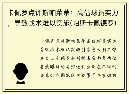 卡佩罗点评斯帕莱蒂：高估球员实力，导致战术难以实施(帕斯卡佩德罗)