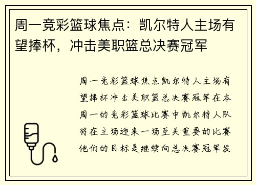 周一竞彩篮球焦点：凯尔特人主场有望捧杯，冲击美职篮总决赛冠军